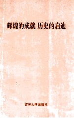 辉煌的成就 历史的启迪:“一五”时期东北地区经济建设论文集
