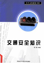 安全文化建设书系 交通安全知识