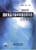2013年国家食品污染和有害因素风险工作手册