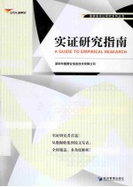 实证研究指南