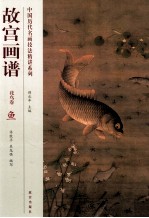 故宫画谱 花鸟卷鱼