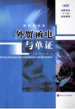 外贸函电与单证