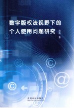 数字版权法视野下的个人使用问题研究