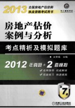 2013全国房地产估价师执业资格考试用书 房地产估价案例与分析考点精析及模拟题库 第7版