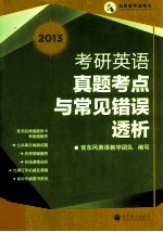 高教版考试用书 2013考研英语真题考点与常见错误透析