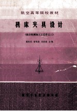 机床夹具设计 航空机械加工工艺学之二