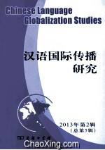汉语国际传播研究 2013年第2辑 总第5辑