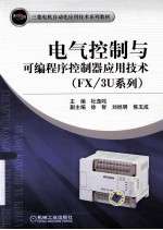 电气控制与可编程序控制器应用技术(FX/3U系列)