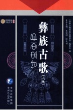 彝族古歌 上
