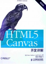 HTML5 canvas开发详解 第2版