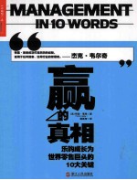 赢的真相 乐购成长为世界零售巨头的10大关键