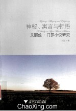 神秘、寓言与顿悟 艾丽丝·门罗小说研究 A study on Alice Munro's Fiction