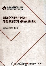 国际化视野下大学生思想政治教育创新发展研究