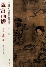 故宫画谱 花鸟卷 鹿羊