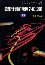 高等学校教材 微型计算机常用外部设备 第2版