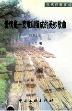 爱情是一支难以编成的美妙歌曲(叙事长诗)