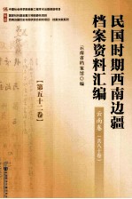 民国时期西南边疆档案资料汇编 云南卷 第52卷
