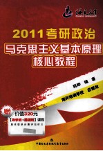 2011年考研政治马克思主义基本原理核心教程