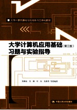 大学计算机应用基础(第3版)习题与实验指导