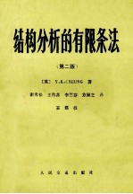 结构分析的有限条法 第2版