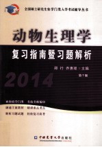 动物生理学复习指南暨习题解析 2014 第7版