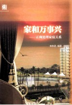 家和万事兴 正确处理家庭关系