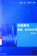 电磁兼容原理、技术和应用 第2版
