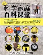 科学家庭百科课堂