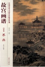 故宫画谱 山水卷 界画