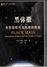黑弥撒 末世信仰与乌托邦的终结