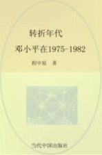 转折年代 邓小平在1975-1982
