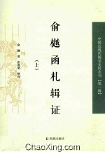 俞樾函札辑证 上