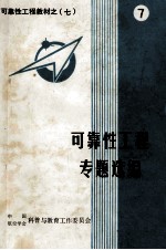可靠性工程教材 7 可靠性工程专题编选