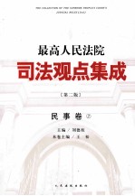 最高人民法院司法观点集成 民事卷 2 第2版