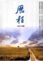 历程 湖南省教育厅关心下一代工作委员会大事记(1992-2011)