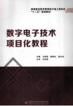 数字电子技术项目化教程