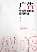 广告夸张与虚假的语用辨析