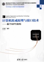 计算机组成原理与接口技术：基于MIPS架构