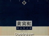 黄宾虹 湖山即兴册