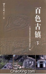 百色古镇 下