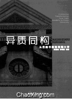 异质同构 从岳麓书院到湖南大学