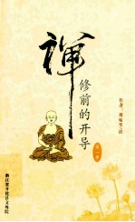 禅修前的开导 第1册 跏趺观、调气观开示