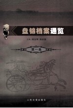 盘锦档案通览 第1卷 中国盘锦