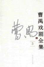 曹禺戏剧全集 3