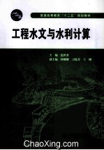 普通高等教育“十二五”规划教材 工程水文与水利计算