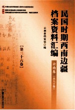 民国时期西南边疆档案资料汇编 云南卷 第36卷