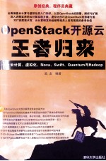 OpenStack开源云王者归来 云计算、虚拟化、Nova、Swift、Quantum与Hadoop