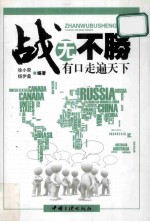战无不胜 有口走遍天下
