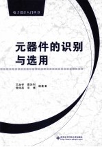 元器件的识别与选用