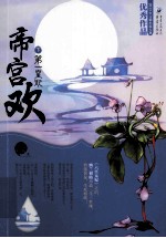 帝宫欢:第一皇妃 下